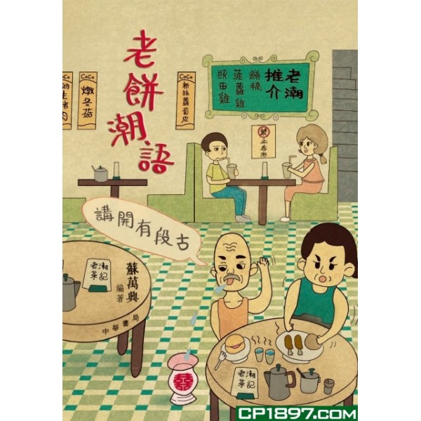 講開有段古:老餅潮語 講開有段古:老餅潮語