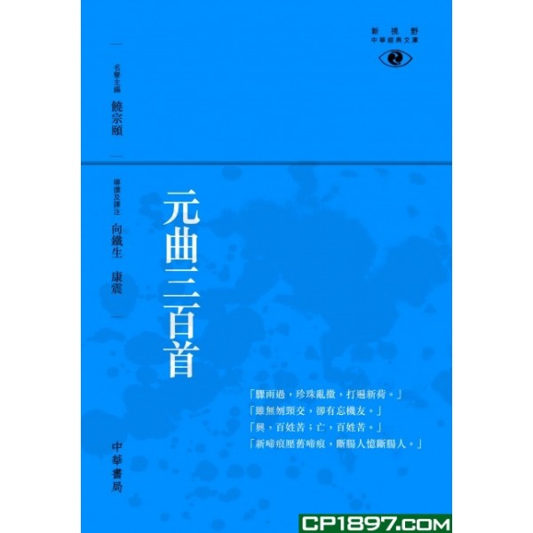 元曲三百首─新視野中華經典文庫 元曲三百首─新視野中華經典文庫