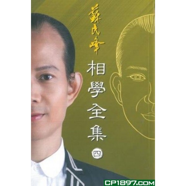 相學全集(卷四) 相學全集(卷四)