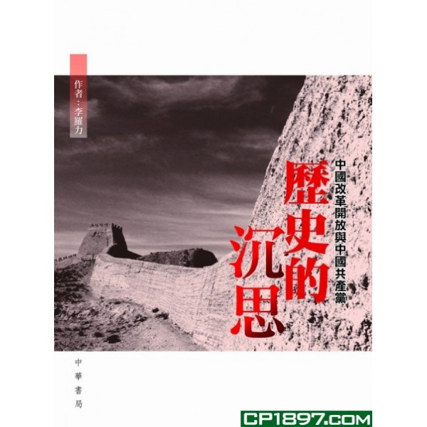 歷史的沉思 歷史的沉思