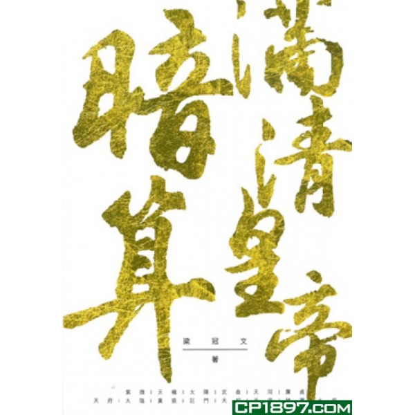 暗算滿清皇帝 暗算滿清皇帝