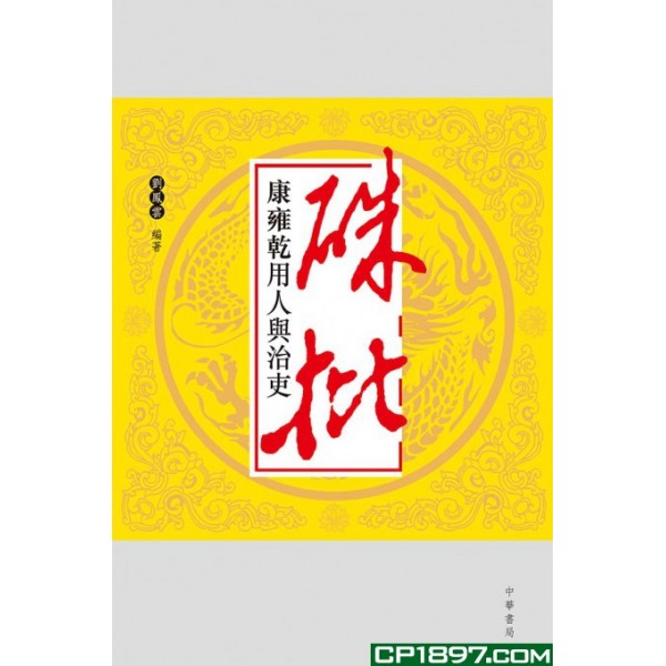 硃批——康雍乾用人與治吏 硃批——康雍乾用人與治吏