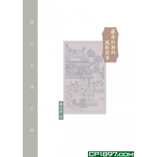 藏身於物的風俗故事 藏身於物的風俗故事