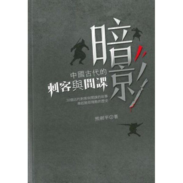 暗影:中國古代的刺客與間諜 暗影:中國古代的刺客與間諜