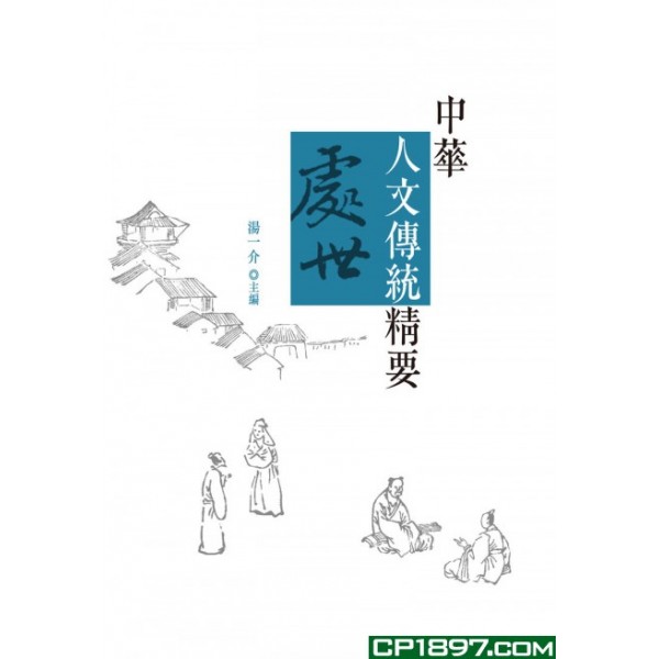 中華人文傳統精要˙處世篇 中華人文傳統精要˙處世篇
