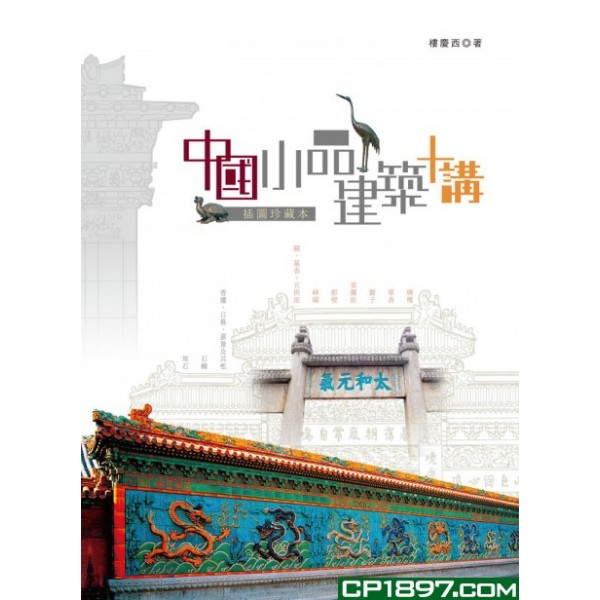 中國小品建築十講(插圖珍藏本) 中國小品建築十講(插圖珍藏本)
