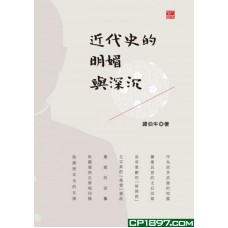近代史的明媚與深沉
