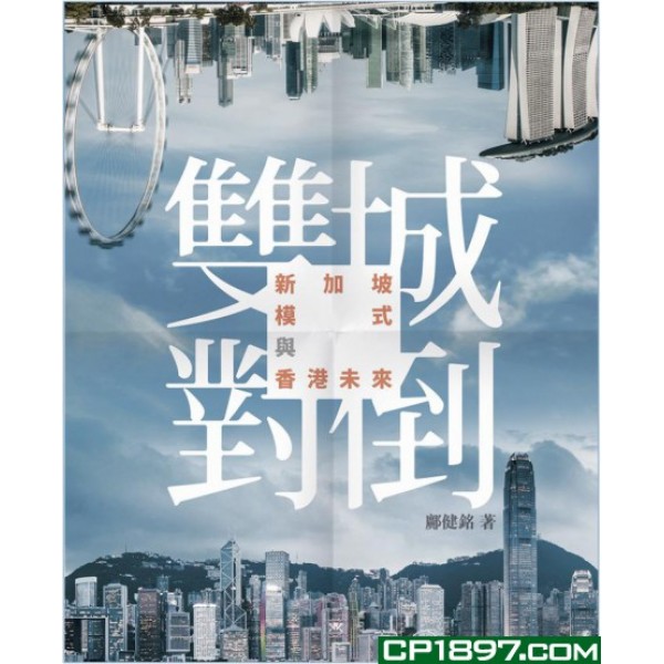 雙城對倒——新加坡模式與香港未來 雙城對倒——新加坡模式與香港未來