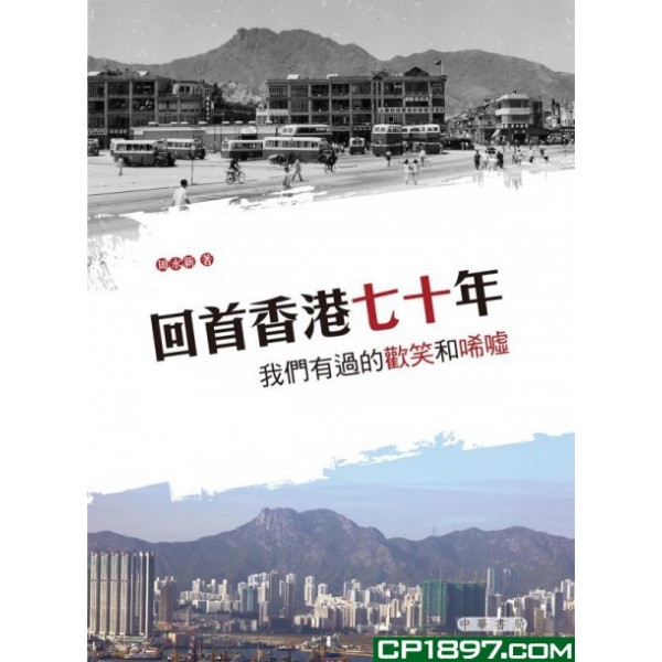 回首香港七十年——我們有過的歡笑和唏噓 回首香港七十年——我們有過的歡笑和唏噓