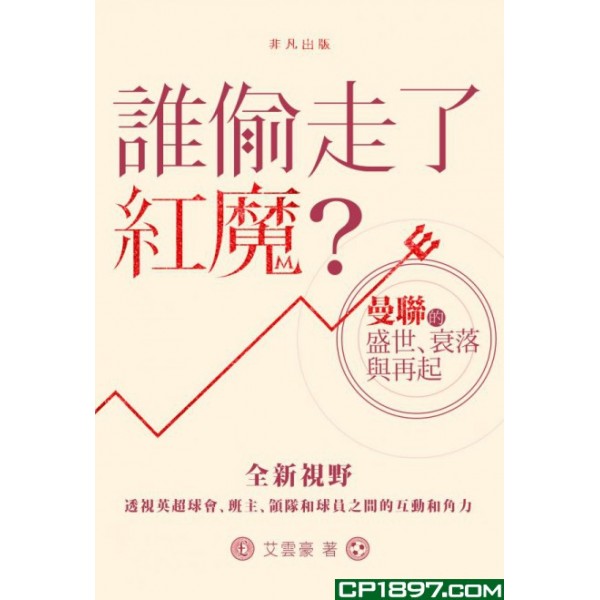 誰偷走了紅魔?曼聯的盛世、衰落與再起 誰偷走了紅魔?曼聯的盛世、衰落與再起