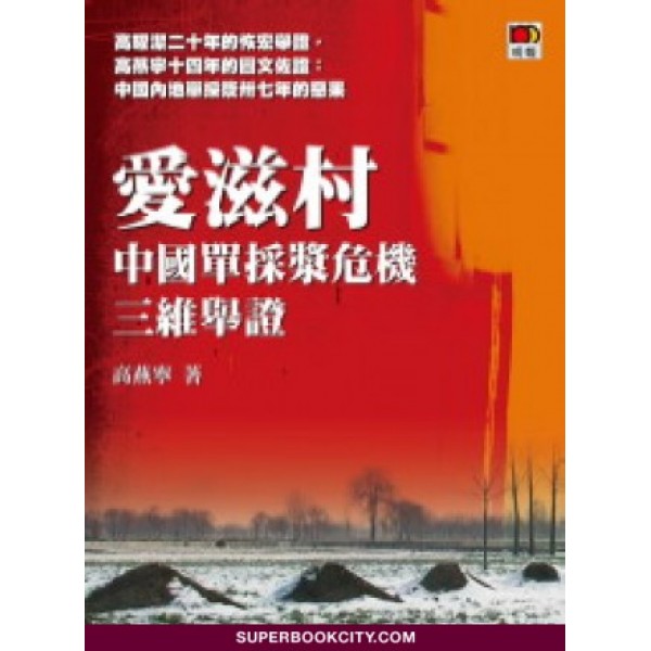 愛滋村——中國單採漿危機三維舉證 愛滋村——中國單採漿危機三維舉證