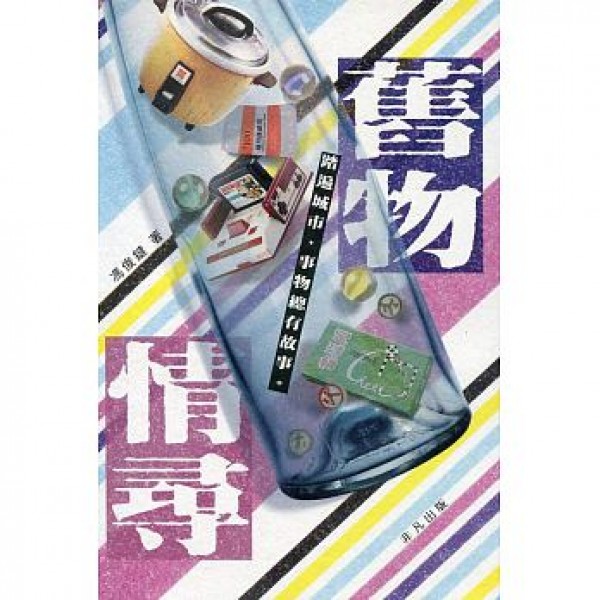 舊物情尋 舊物情尋