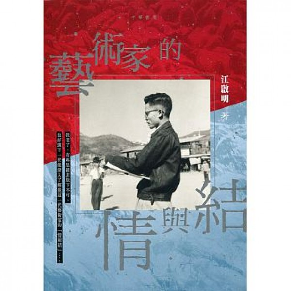 藝術家的情與結 藝術家的情與結