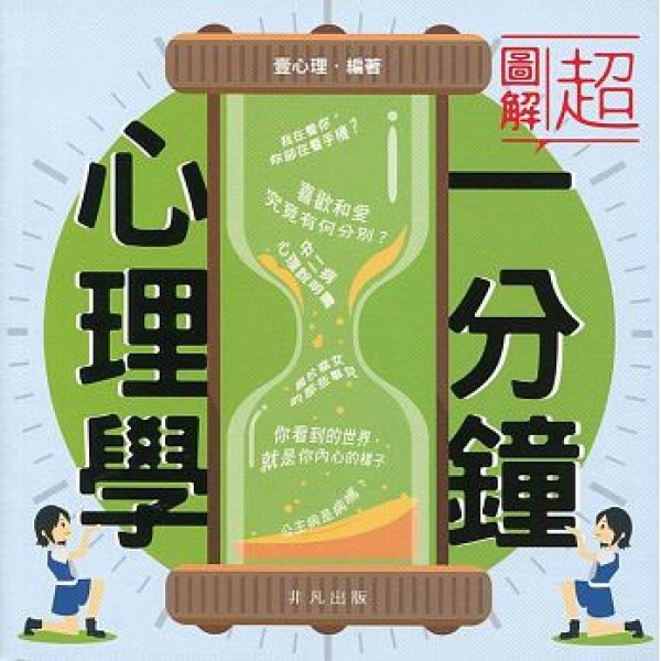 超圖解一分鐘心理學 超圖解一分鐘心理學