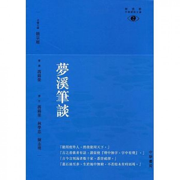 夢溪筆談 夢溪筆談