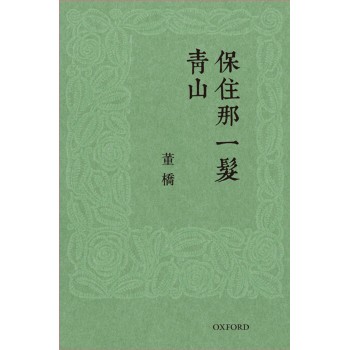 保住那一髮青山