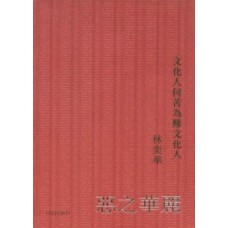 文化人何苦難為文化人 文化人何苦難為文化人