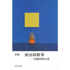 統治與教育－－從國民到公民