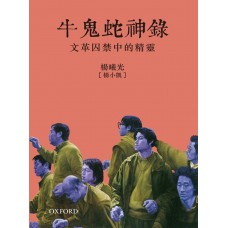 牛鬼蛇神錄──文革囚禁中的精靈 牛鬼蛇神錄──文革囚禁中的精靈