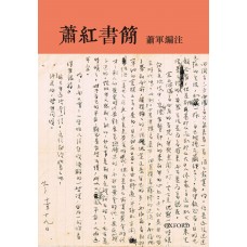 蕭紅書簡 蕭紅書簡