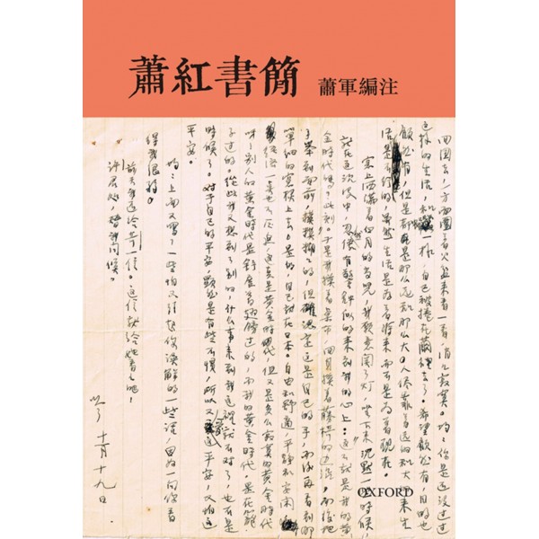 蕭紅書簡 蕭紅書簡