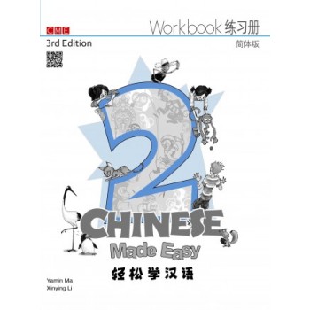 輕鬆學漢語（第三版）簡體練習冊二 Chinese Made Easy Workbook 2 (3rd Ed)