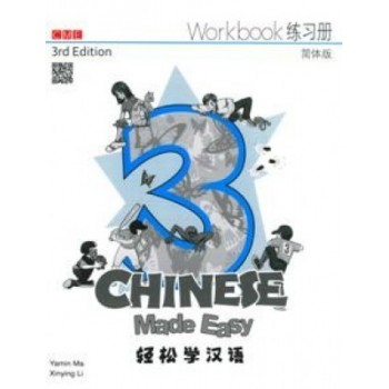 輕鬆學漢語（第三版）簡體練習冊三 Chinese Made Easy Workbook 3 (3rd Ed)