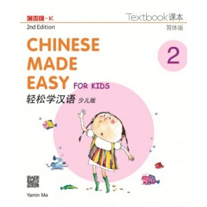 輕鬆學漢語（少兒版）（第二版）簡體課本二 Chinese Made Easy for Kids Textbook 2 (2nd Ed)