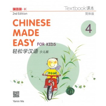 輕鬆學漢語（少兒版）（第二版）簡體課本四 Chinese Made Easy for Kids Textbook 4 (2nd Ed)