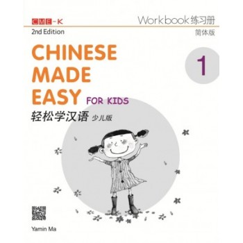 輕鬆學漢語（少兒版）（第二版）簡體練習冊一 Chinese Made Easy for Kids Workbook 1 (2nd Ed) 