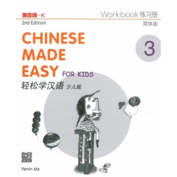 輕鬆學漢語（少兒版）（第二版）簡體練習冊三 Chinese Made Easy for Kids Workbook 3 (2nd Ed) 