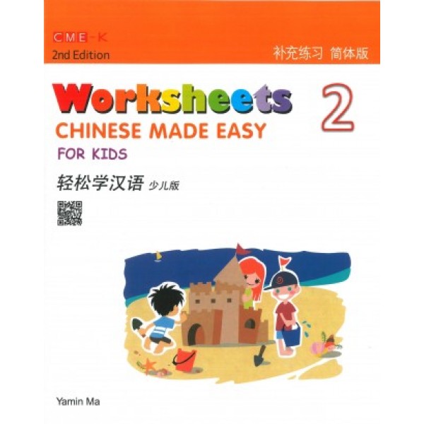 輕鬆學漢語(少兒版)(第二版)補充練習冊二 Chinese Made Easy for Kids Complementary Excercise 2 (2nd Ed) 輕鬆學漢語(少兒版)(第二版)補充練習冊二 Chinese Made Easy for Kids Complementary Excercise 2 (2nd Ed)
