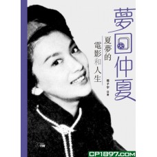 夢回仲夏──夏夢的電影和人生