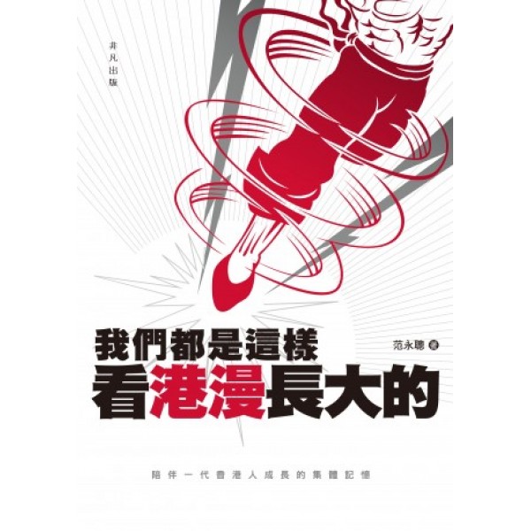 我們都是這樣看港漫長大的 我們都是這樣看港漫長大的