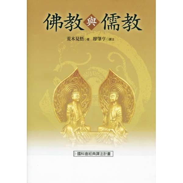 佛教與儒教(二版) 佛教與儒教(二版)
