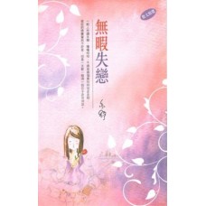 亦舒作品系列(289)無暇失戀(散文精選) 亦舒作品系列(289)無暇失戀(散文精選)