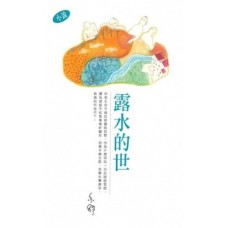 亦舒作品系列(291)露水的世 亦舒作品系列(291)露水的世