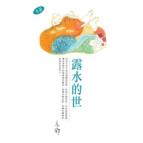 亦舒作品系列(291)露水的世 亦舒作品系列(291)露水的世