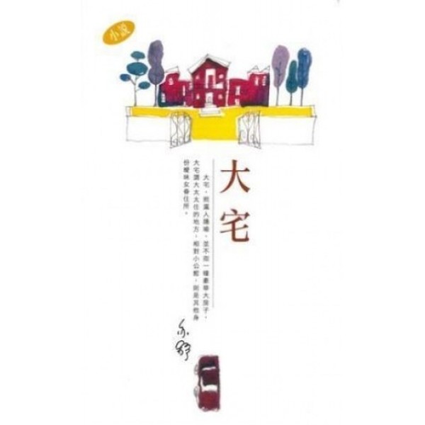 亦舒作品系列(295)大宅 亦舒作品系列(295)大宅