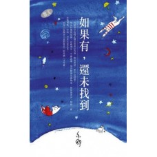 亦舒作品系列(298)如果有.還未找到(散文) 亦舒作品系列(298)如果有.還未找到(散文)