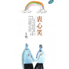 亦舒作品系列(300)衷心笑(小說) 亦舒作品系列(300)衷心笑(小說)