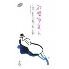 亦舒作品系列(301)紅樓夢裡人(散文) 亦舒作品系列(301)紅樓夢裡人(散文)