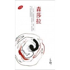 亦舒作品系列(305)森莎拉(小說) 亦舒作品系列(305)森莎拉(小說)