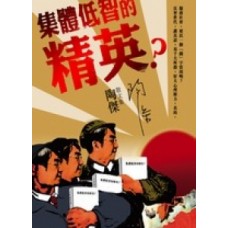 集體低智的精英 集體低智的精英