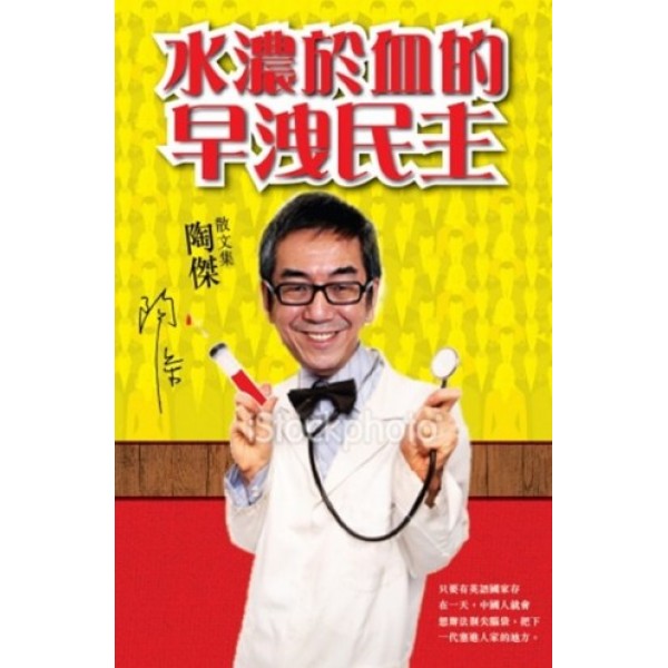 水濃於血的早洩民主 水濃於血的早洩民主
