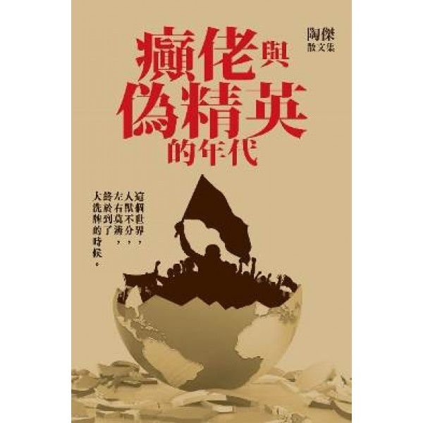 癲佬與偽精英的年代 癲佬與偽精英的年代