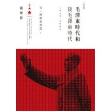 毛澤東時代和後毛澤東時代(1949-2009)——另一種歷史書寫(上) 毛澤東時代和後毛澤東時代(1949-2009)——另一種歷史書寫(上)