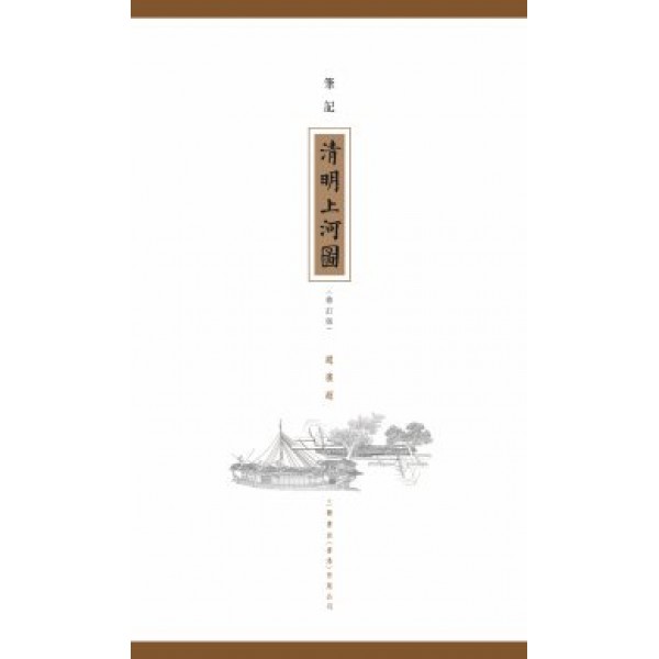 筆記《清明上河圖》(修訂版) 筆記《清明上河圖》(修訂版)