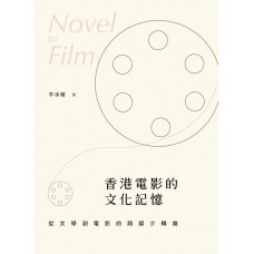香港電影的文化記憶——從文學到電影的跨媒介轉換