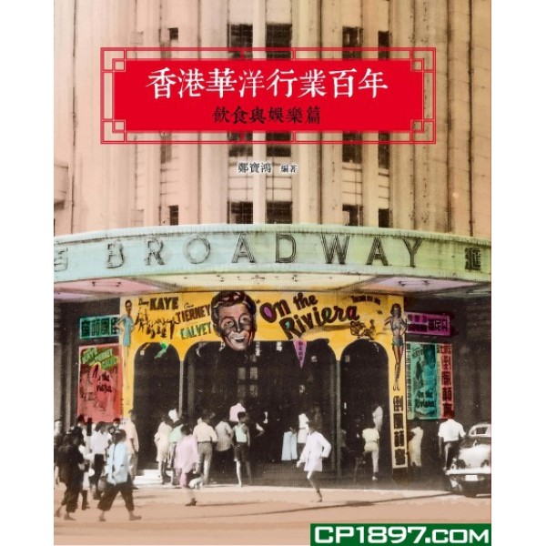 香港華洋行業百年 飲食與娛樂篇 香港華洋行業百年 飲食與娛樂篇